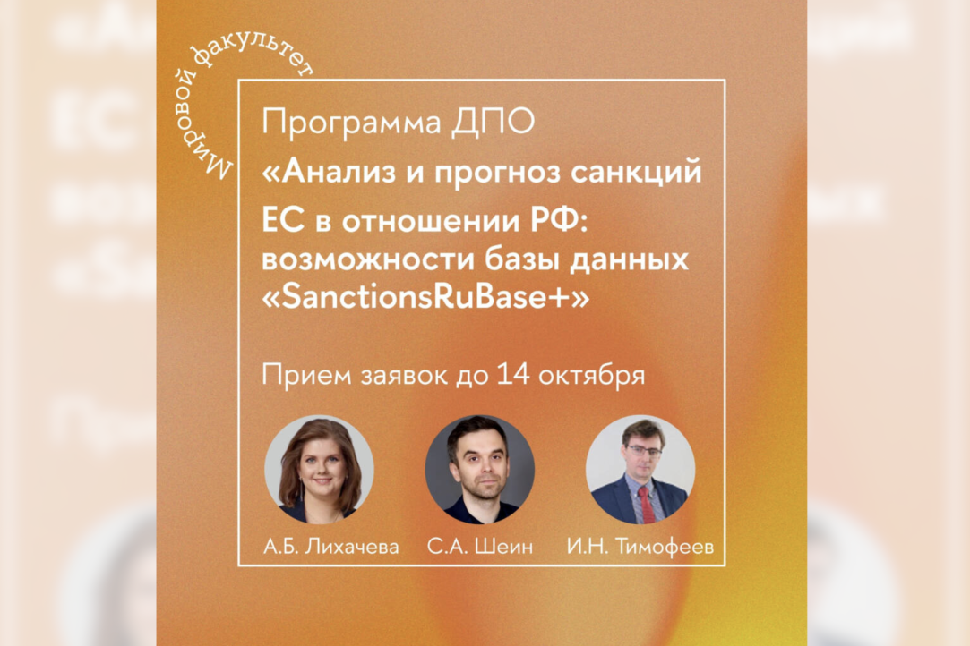 Открыт приём заявок на программу дополнительного профессионального образования «Анализ и прогноз санкций ЕС в отношении РФ: возможности базы данных SanctionsRuBase+»