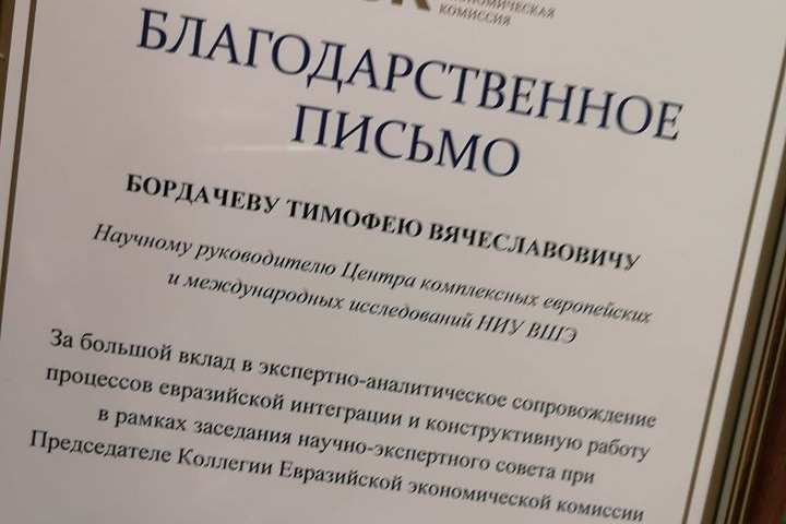 Иллюстрация к новости: Т.В. Бордачев получил благодарность от Евразийской экономической комиссии