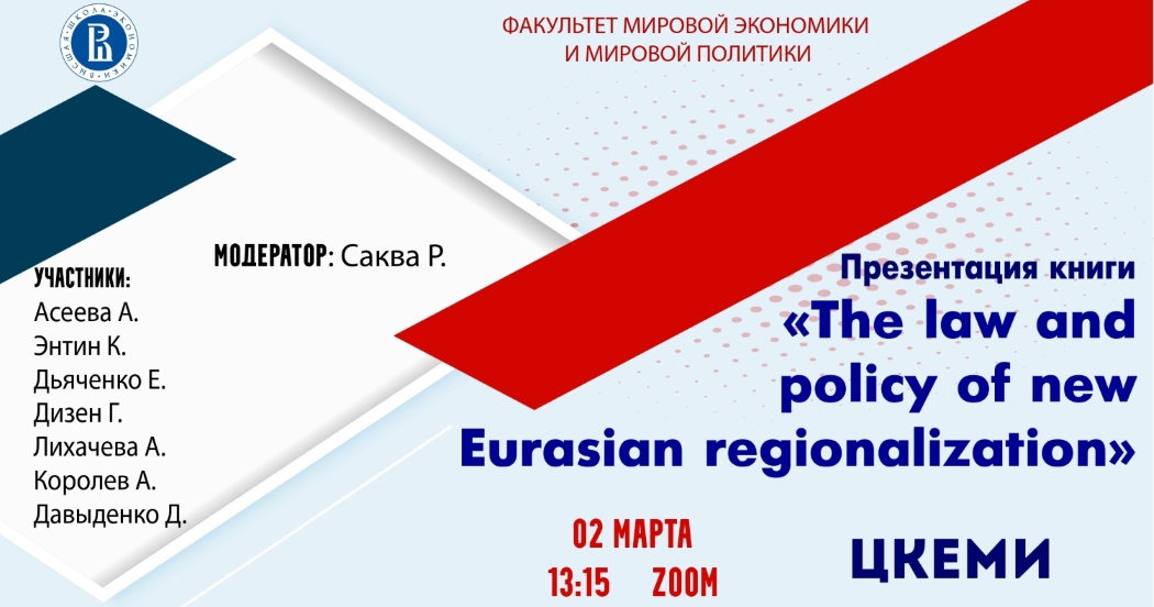 Иллюстрация к новости: ЦКЕМИ провел презентацию книги «The law and policy of new Eurasian regionalization»
