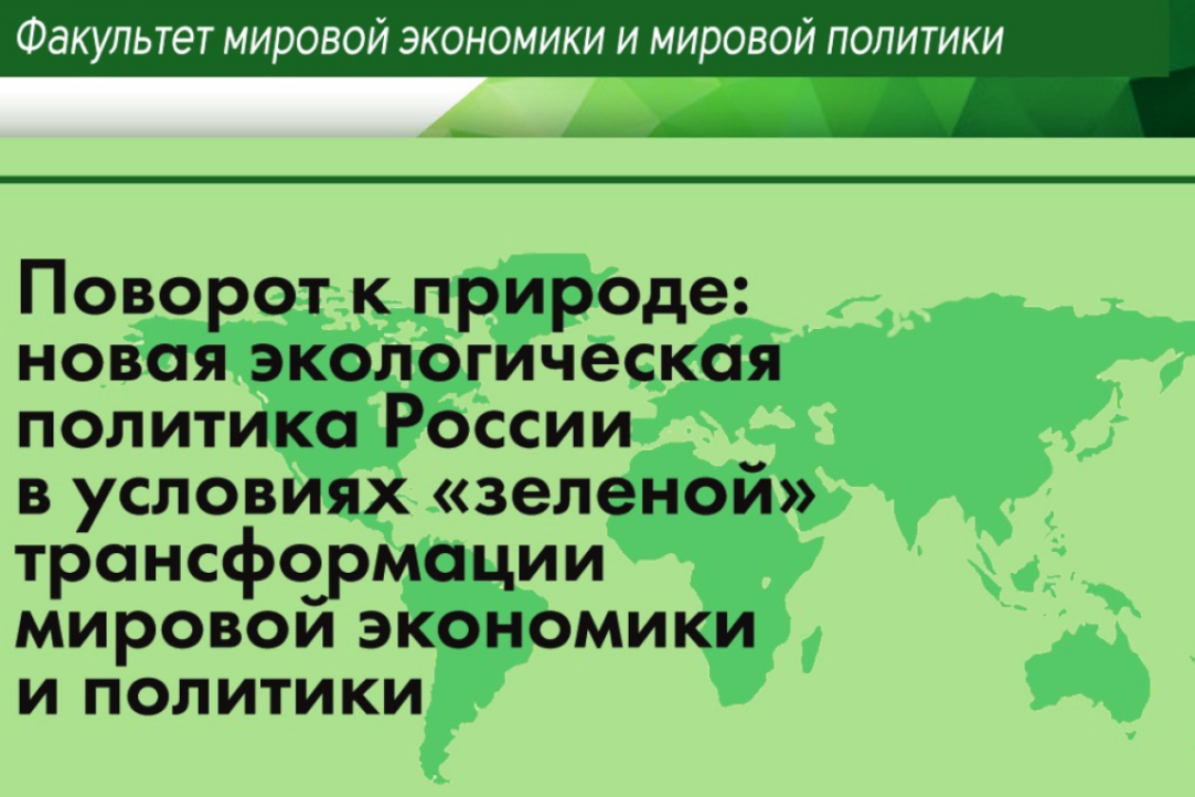 Поворот к природе: новая экологическая политика России в условиях &quot;зеленой&quot; трансформации мировой экономики и политики