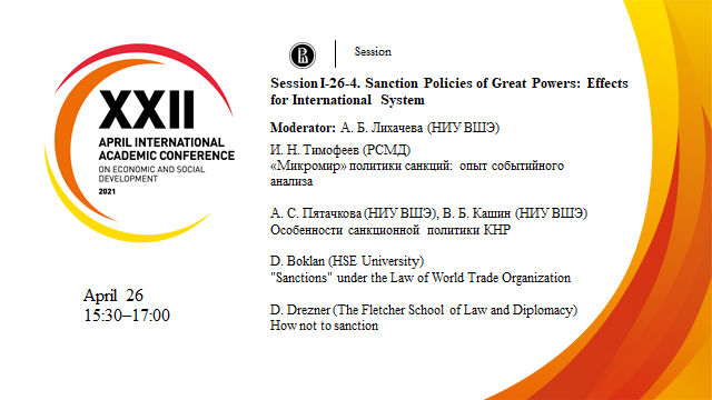 Сессия АМНК &quot;Sanction Policies of Great Powers: Effects for International System&quot; (26.04.21)