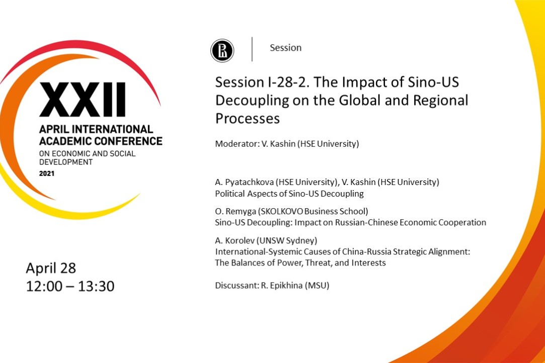 Сессия АМНК &quot;The Impact of Sino-US Decoupling on the Global and Regional Processes&quot; (28.04.21)