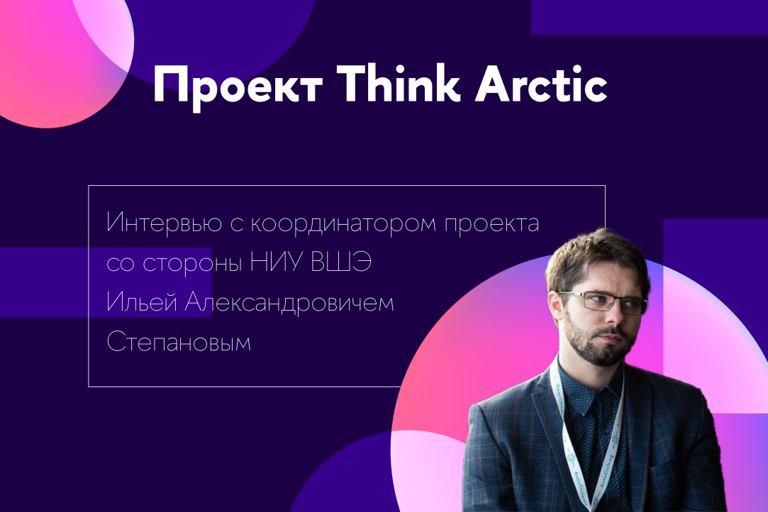 Иллюстрация к новости: Проект Think Arctic: интервью с координатором проекта И.А.Степановым