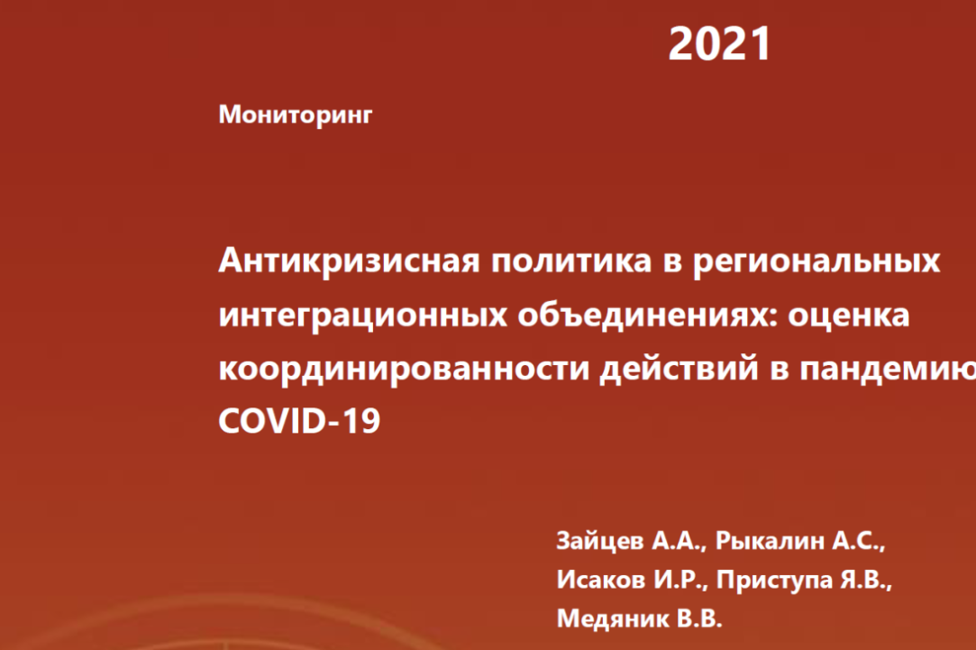 Антикризисная политика в региональных интеграционных объединениях: оценка координированности действий в пандемию COVID-19 – новый мониторинг аналитической серии ЦКЕМИ