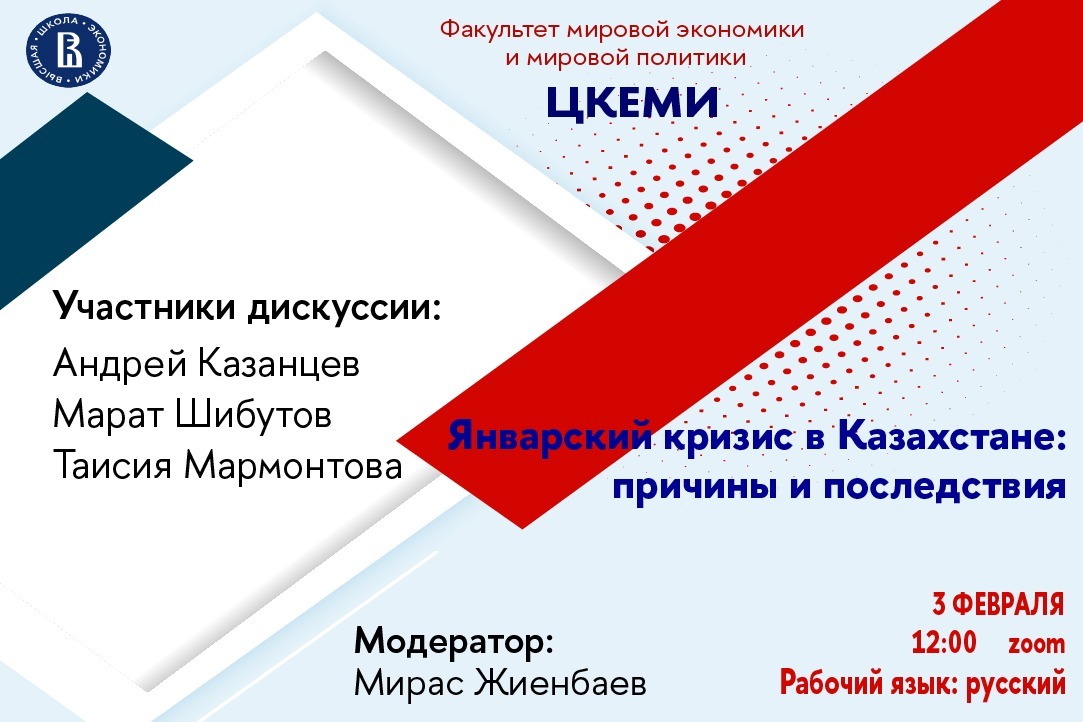 Иллюстрация к новости: Приглашаем на экспертный семинар ЦКЕМИ "Январский кризис в Казахстане: причины и последствия"