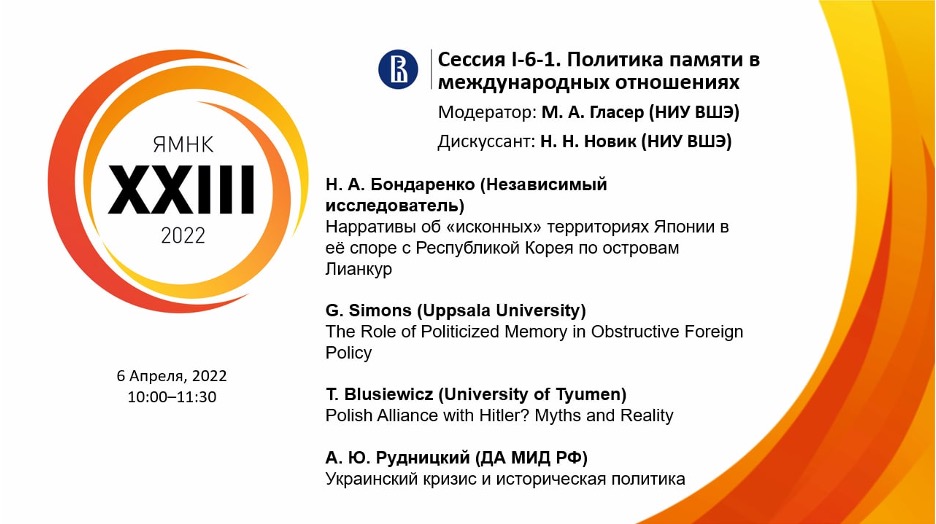 Сессия ЯМНК «Политика памяти в международных отношениях» (06.04.22)