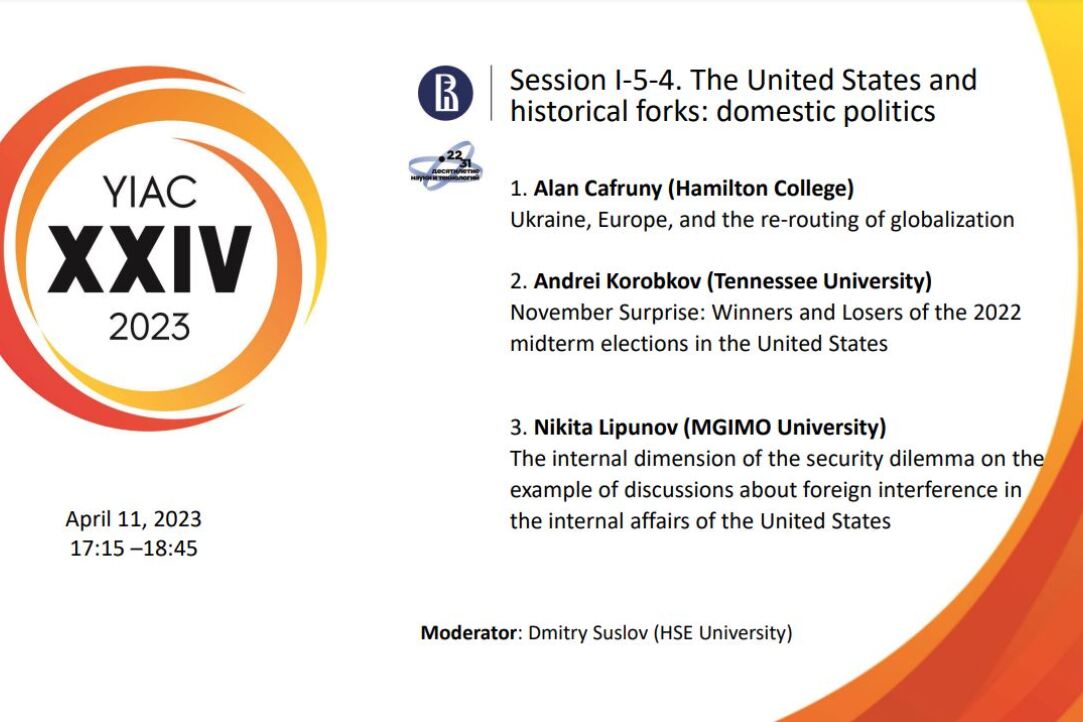 Сессия XXIV ЯМНК “США и исторические развилки: внутренняя политика” (11.04.23)