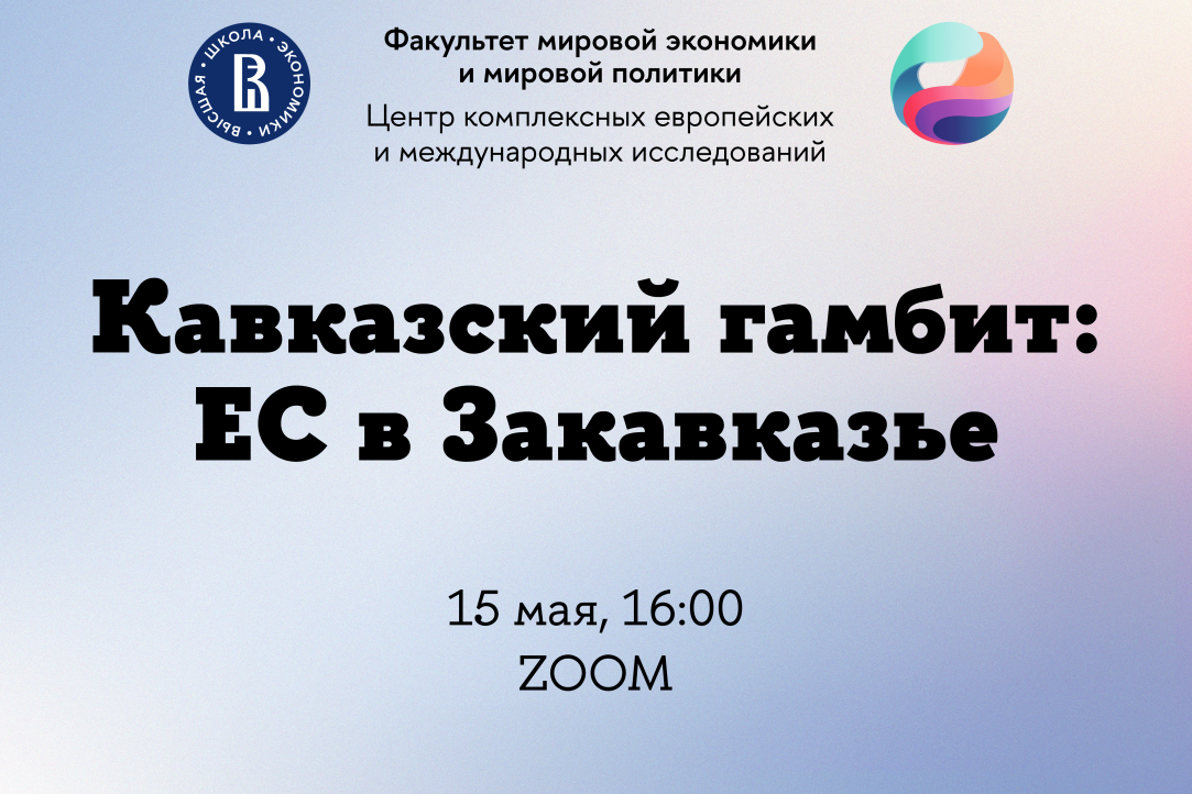 Иллюстрация к новости: Европейский семинар «Кавказский гамбит: ЕС в Закавказье» (15.05.2023)