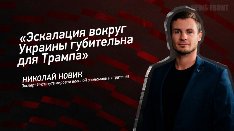 Иллюстрация к новости: Николай Новик в программе "Мнение" для News Front о важности урегулирования украинского конфликта для Д. Трампа