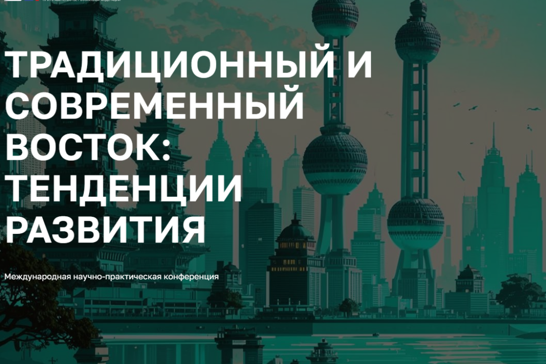 Иллюстрация к новости: 3 апреля состоялась II Научно-практическая конференции «Традиционный и современный Восток: тенденции развития»