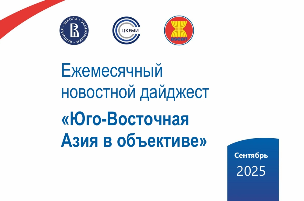 Авторский коллектив под руководством заместителя директора ЦКЕМИ НИУ ВШЭ А.Королева запустил ежемесячный новостной дайджест «Юго-Восточная Азия в объективе» Иллюстрация к новости: Авторский коллектив под руководством заместителя директора ЦКЕМИ НИУ ВШЭ А.Королева запустил ежемесячный новостной дайджест «Юго-Восточная Азия в объективе»