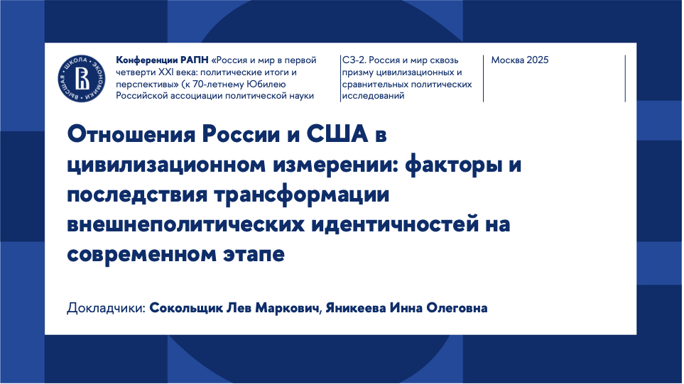 Л.М. Сокольщик и И.О. Яникеева выступили с докладом в рамках Всероссийской конференции РАПН с международным участием «Россия и мир в первой четверти XXI века: политические итоги и перспективы» Иллюстрация к новости: Л.М. Сокольщик и И.О. Яникеева выступили с докладом в рамках Всероссийской конференции РАПН с международным участием «Россия и мир в первой четверти XXI века: политические итоги и перспективы»